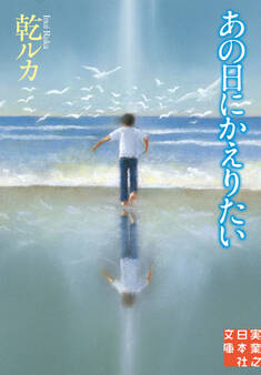 あの日にかえりたい