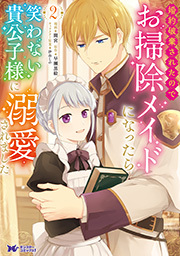 婚約破棄されたのでお掃除メイドになったら笑わない貴公子様に溺愛されました(コミック) ： 2