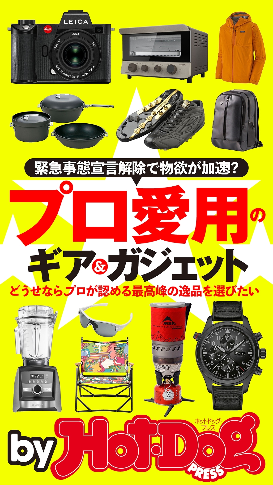 ｂｙ　Ｈｏｔ－Ｄｏｇ　ＰＲＥＳＳ　プロ愛用のギア＆ガジェット