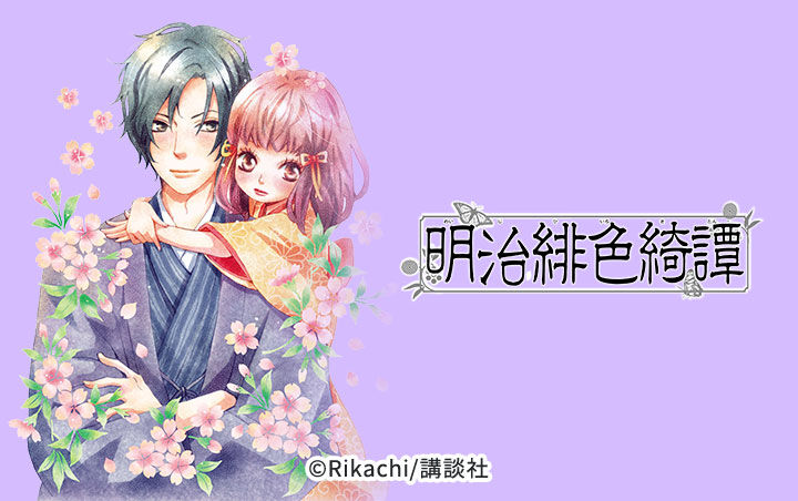 29話無料 明治緋色綺譚 無料連載 Amebaマンガ 旧 読書のお時間です 29話無料 明治緋色綺譚 無料連載 Amebaマンガ 旧 読書のお時間です