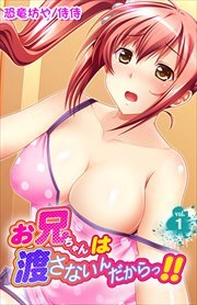 お兄ちゃんは渡さないんだからっ!! 第1巻