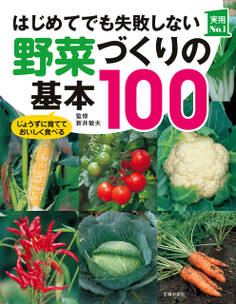 はじめてでも失敗しない野菜づくりの基本100
