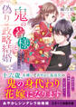 鬼の若様と偽り政略結婚~十六歳の身代わり花嫁~