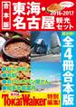 【合本版】東海・名古屋観光セット2016-2017