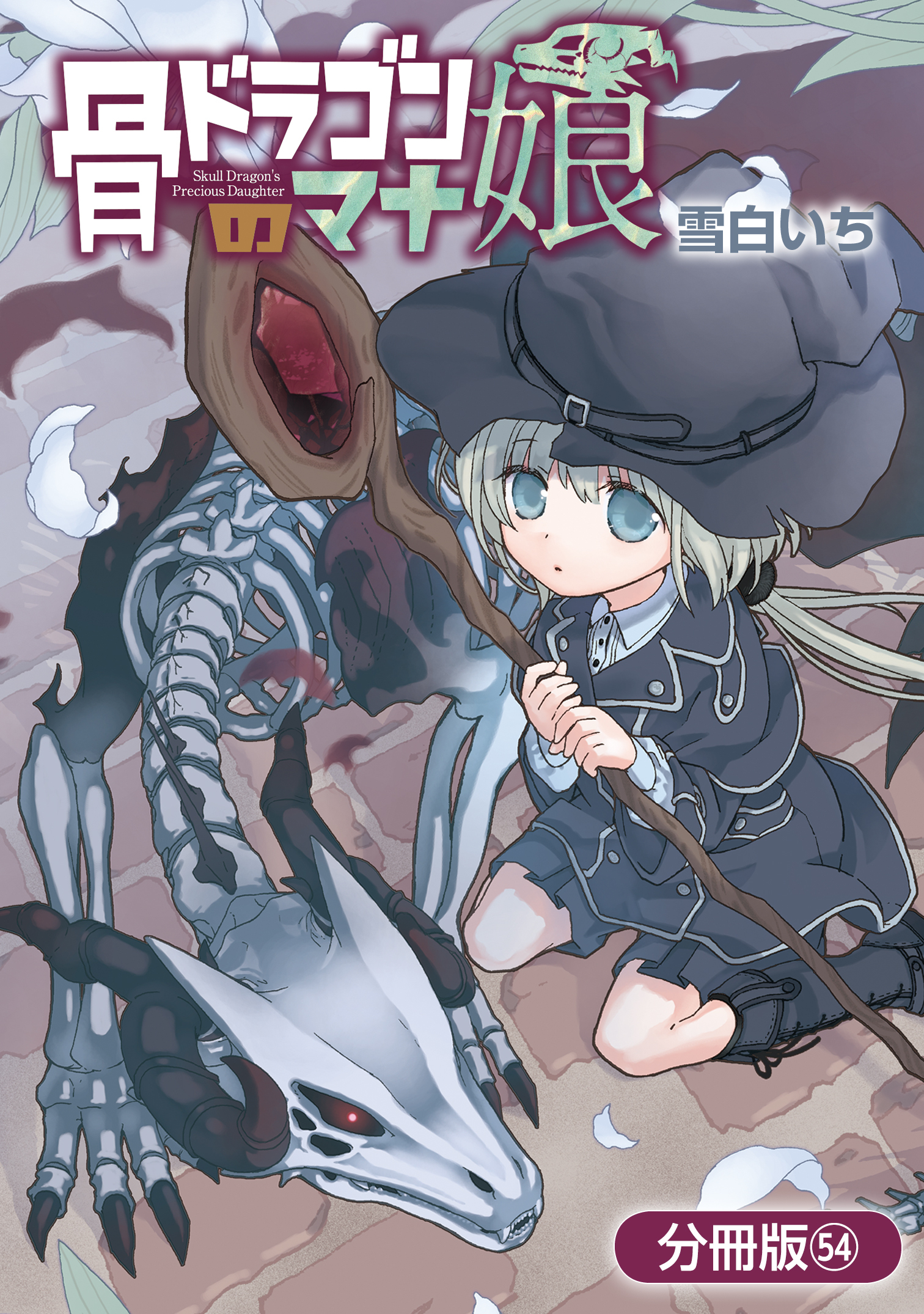 骨ドラゴンのマナ娘【分冊版】 54巻