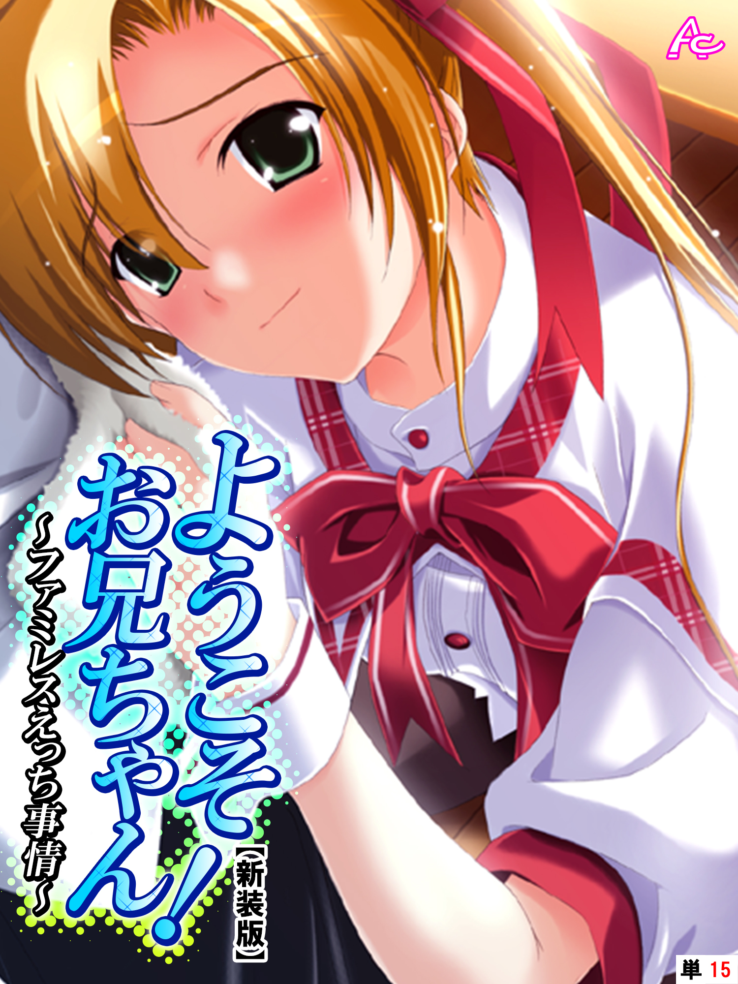 【新装版】ようこそお兄ちゃん！～ファミレスえっち事情～　（単話）　第１５話