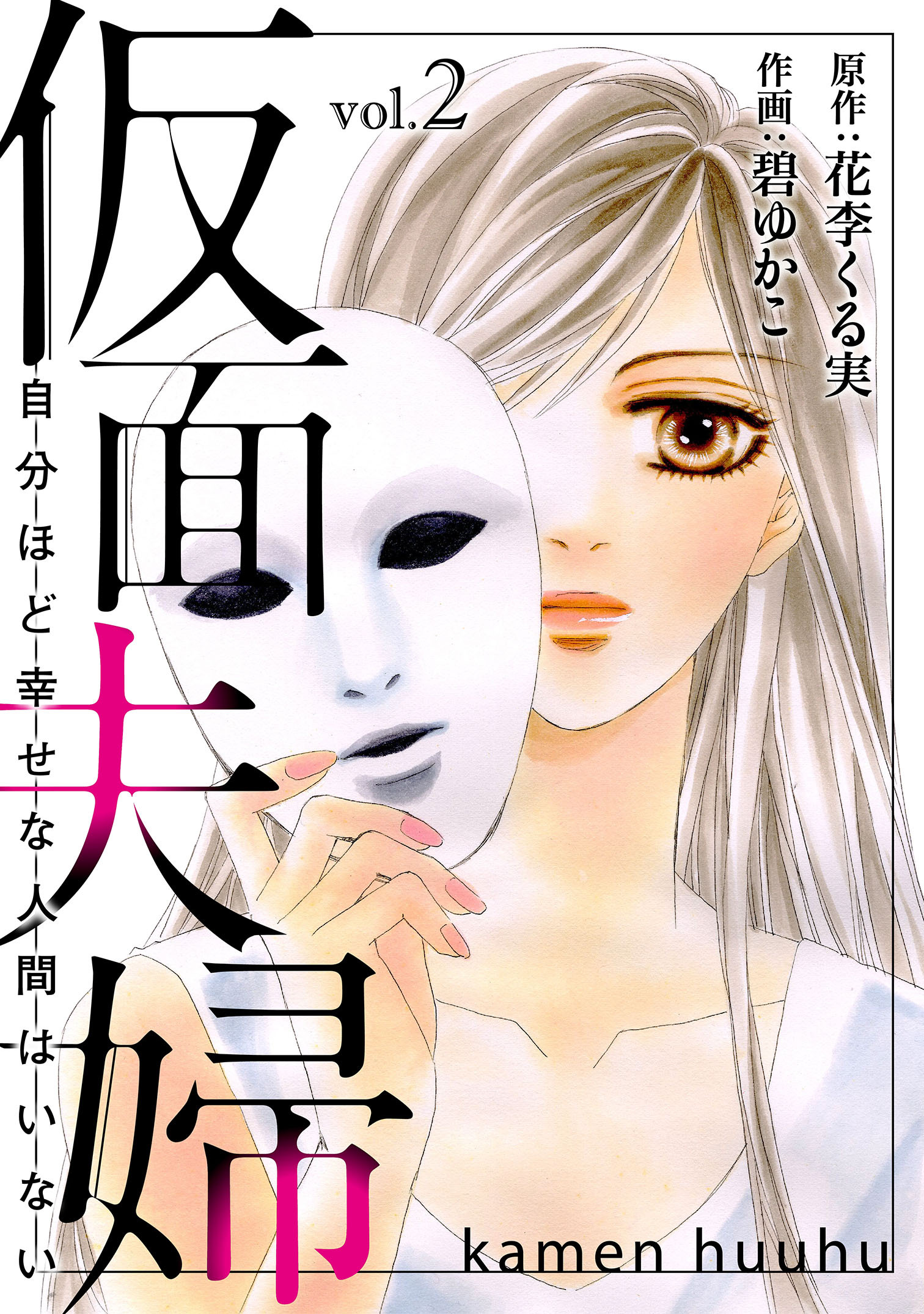 【期間限定　無料お試し版　閲覧期限2026年6月11日】仮面夫婦　自分ほど幸せな人間はいない　２