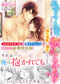 【限定書き下ろしSS&コミカライズ1話同梱特別版】絶倫エリート後輩との恋はワンナイトから!? ~極上愛撫に翻弄されています~