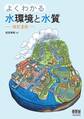 よくわかる水環境と水質 (改訂2版)