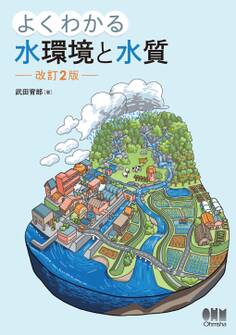 よくわかる水環境と水質 (改訂2版)