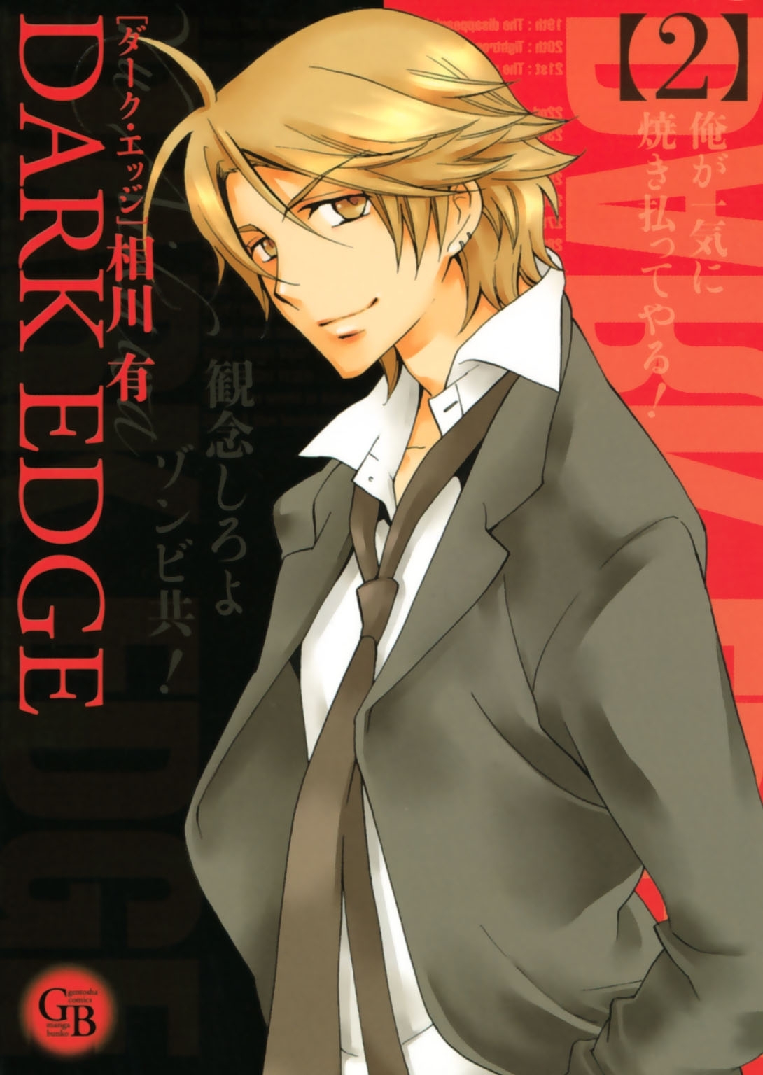 ＤＡＲＫ　ＥＤＧＥ（２）