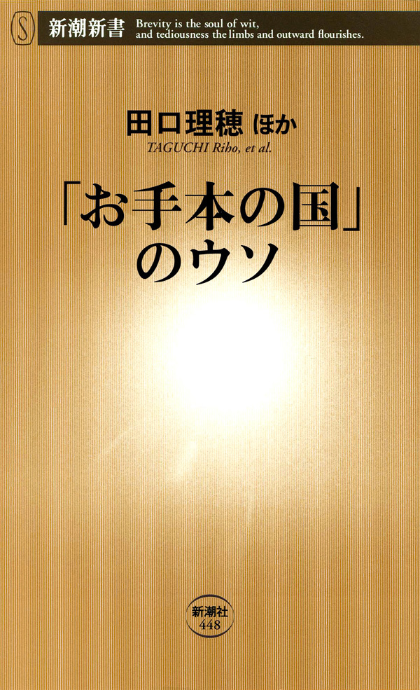 「お手本の国」のウソ
