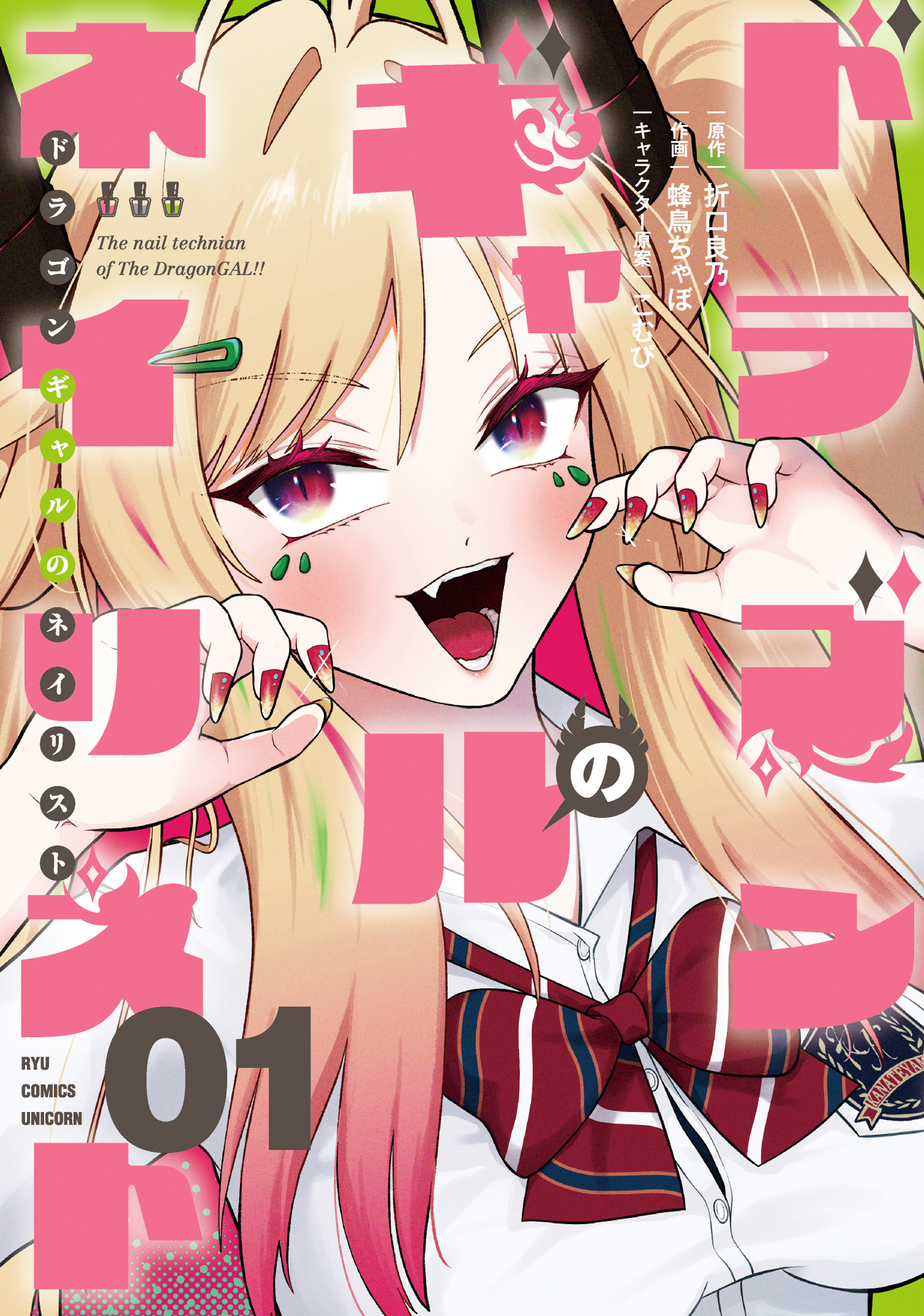 ドラゴンギャルのネイリスト（１）【電子限定特典ペーパー付き】