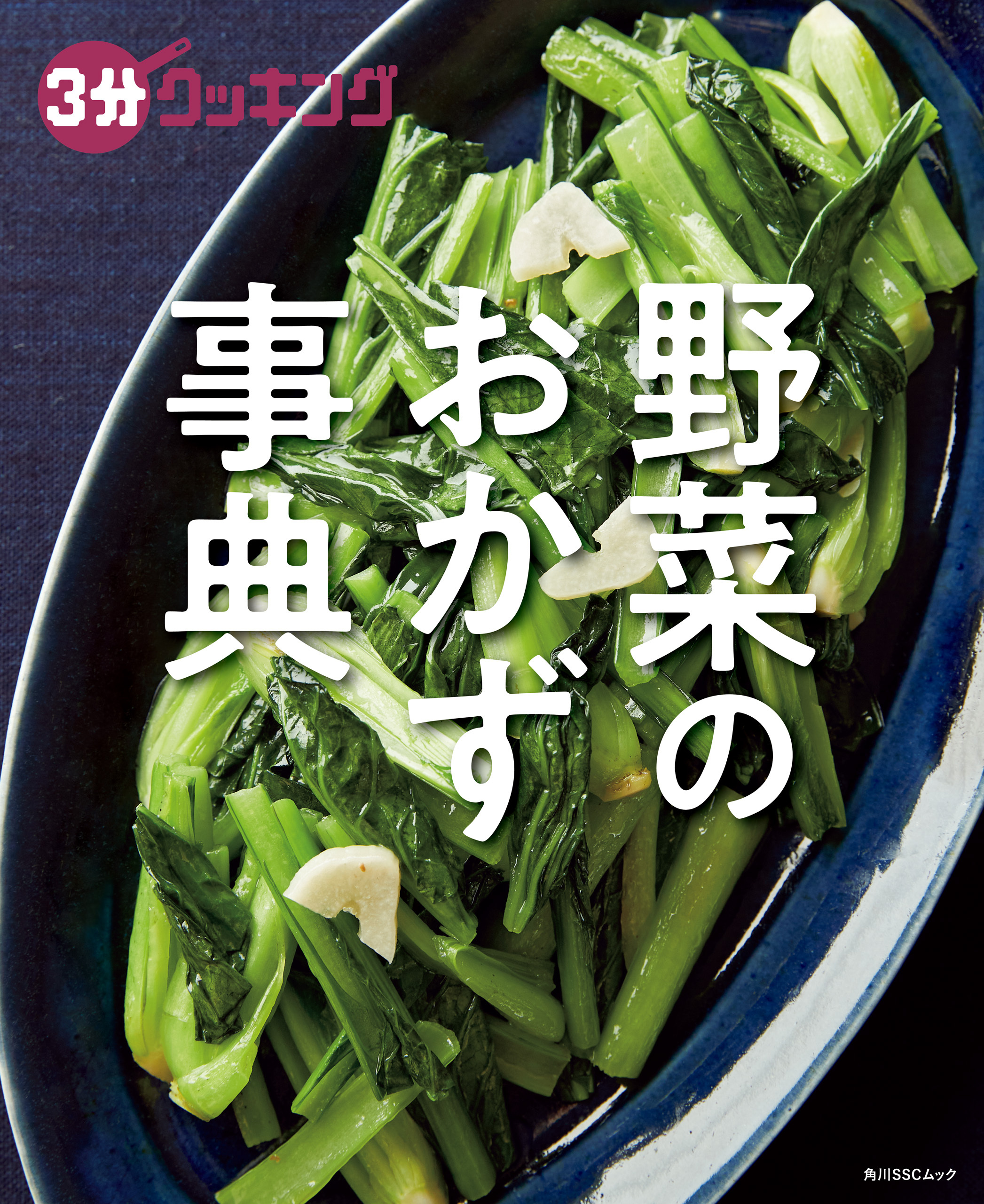 ３分クッキング　野菜のおかず事典