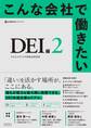 こんな会社で働きたい DEI編2