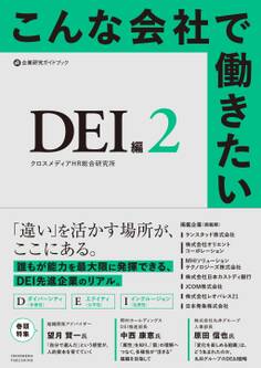 こんな会社で働きたい DEI編2