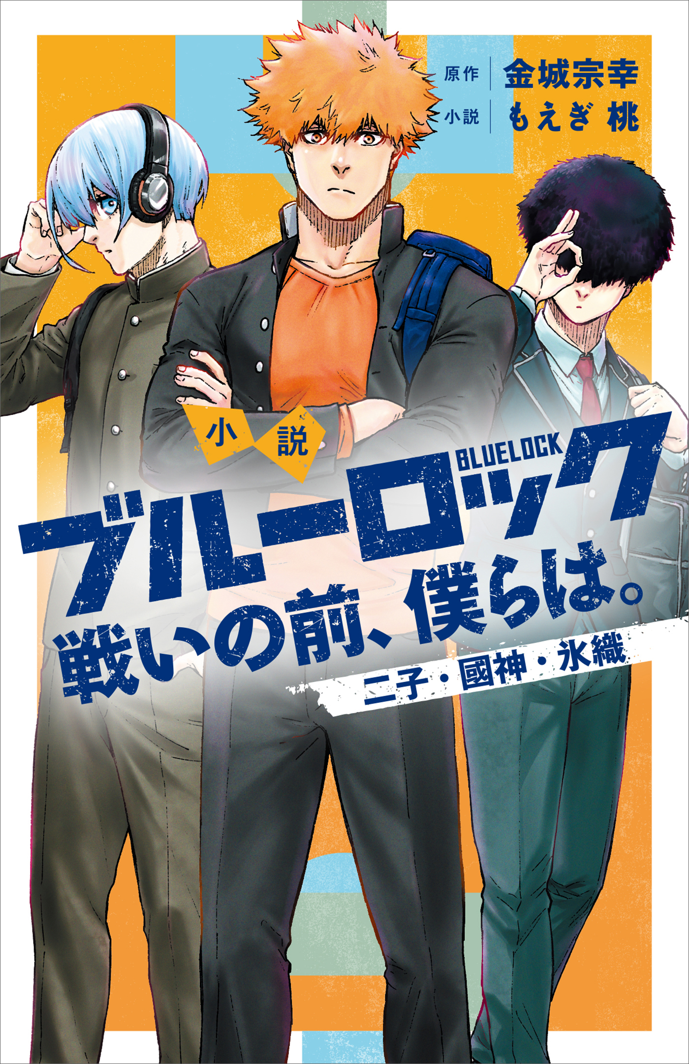 小説 ブルーロック 戦いの前、僕らは。全巻(1-3巻 最新刊)|もえぎ桃