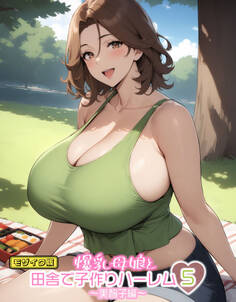 爆乳母娘と田舎で子作りハーレム5~美智子編~ モザイク版