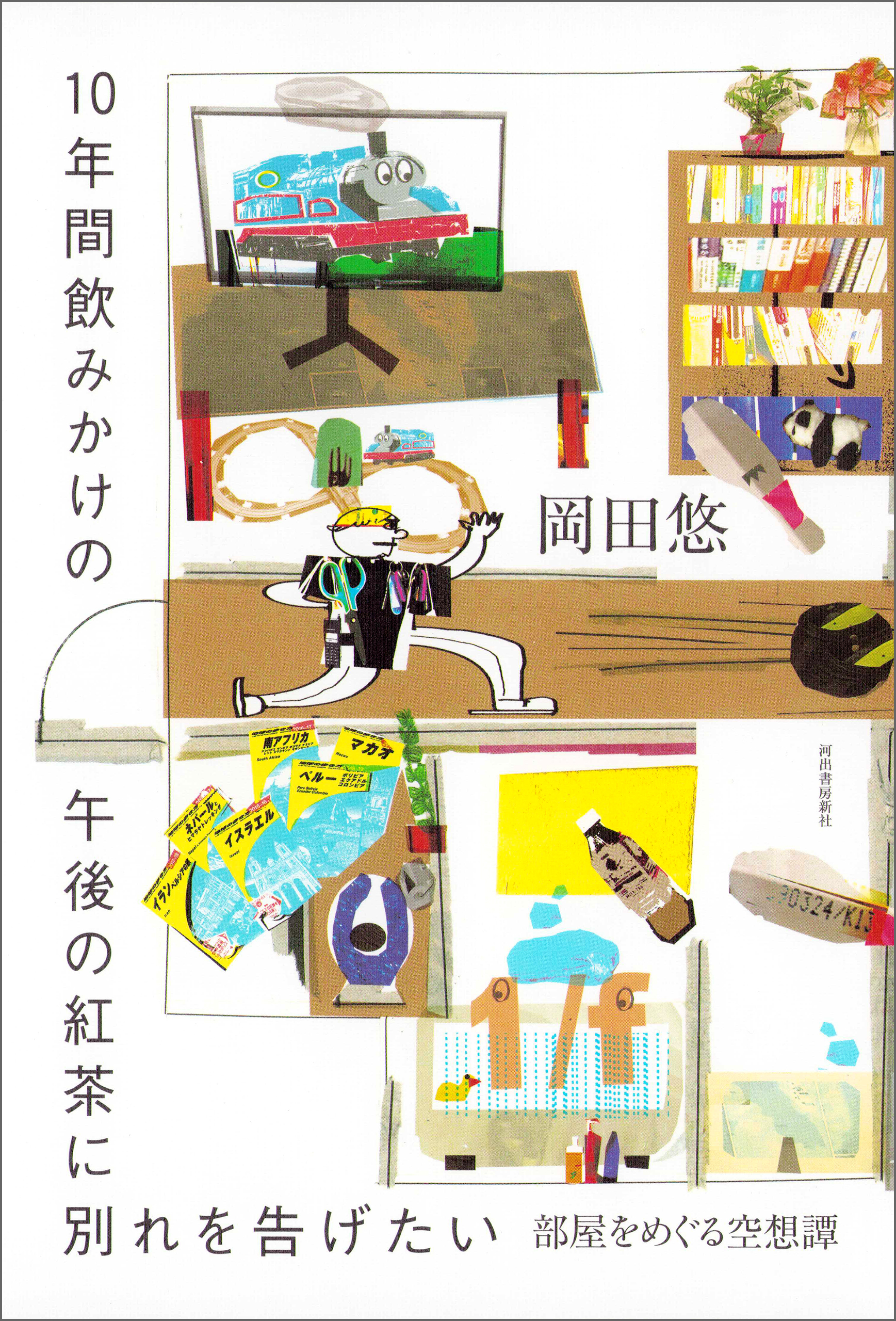 １０年間飲みかけの午後の紅茶に別れを告げたい　部屋をめぐる空想譚