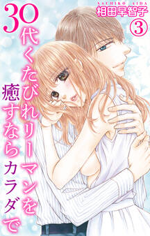 30代くたびれリーマンを癒すならカラダで 3