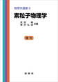 素粒子物理学(武田暁、宮沢弘成 共著)
