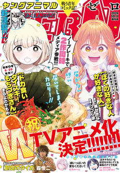 【電子版】ヤングアニマルZERO10/1増刊号(2026年)