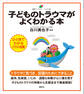 子どものトラウマがよくわかる本
