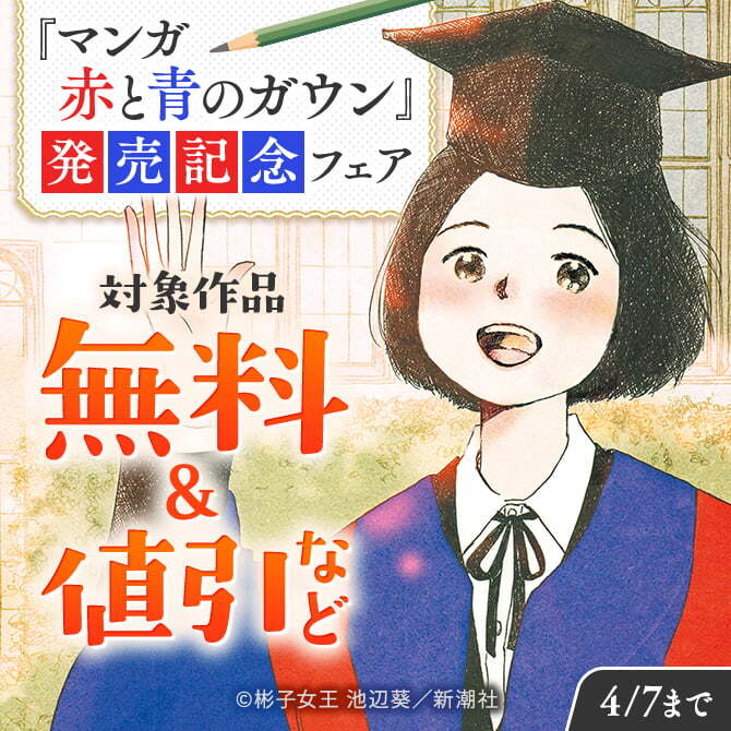『マンガ 赤と青のガウン』発売記念フェア