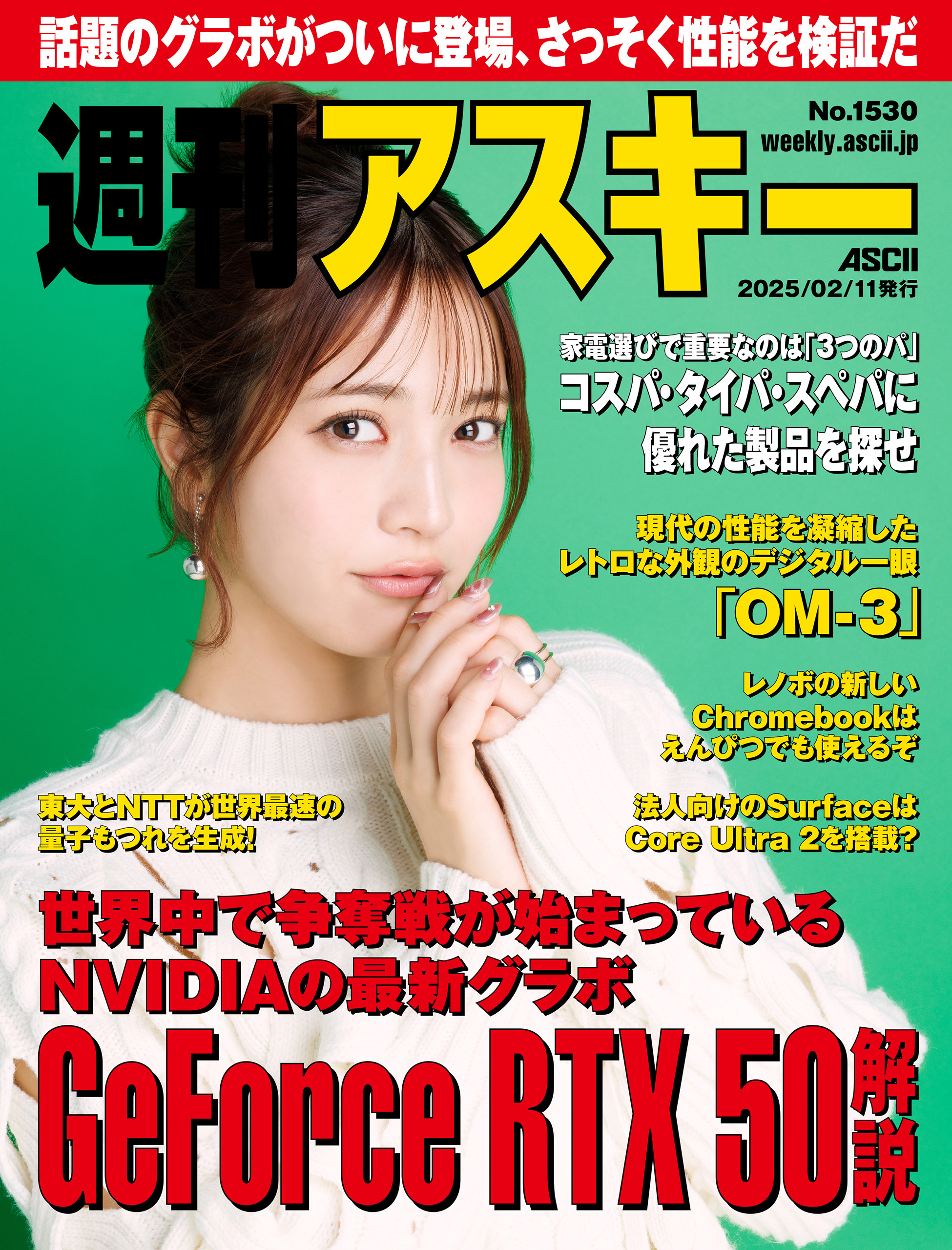 週刊アスキーNo.1530(2025年2月11日発行)