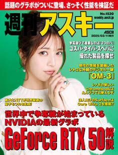 週刊アスキーNo.1530(2025年2月11日発行)