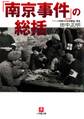 「南京事件」の総括(小学館文庫)