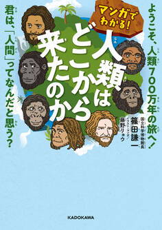 マンガでわかる! 人類はどこから来たのか ようこそ、人類700万年の旅へ! 君は、「人間」ってなんだと思う?