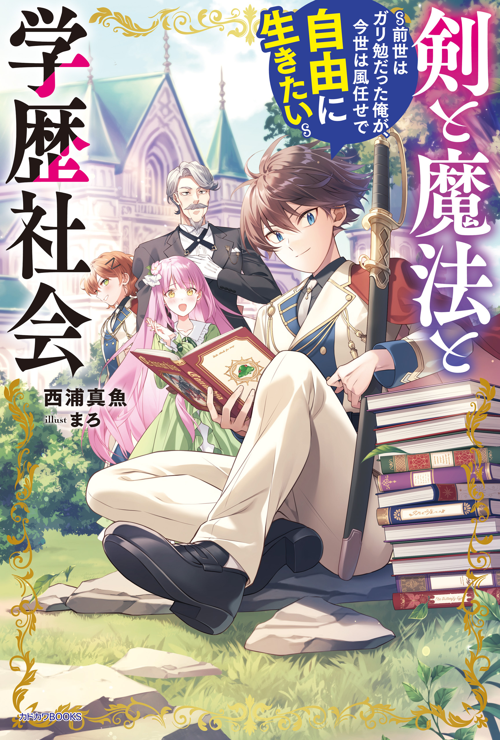 剣と魔法と学歴社会　～前世はガリ勉だった俺が、今世は風任せで自由に生きたい～