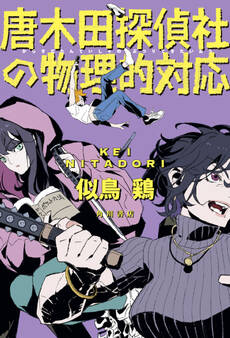 唐木田探偵社の物理的対応