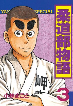 柔道部物語 ３ Amebaマンガ 旧 読書のお時間です