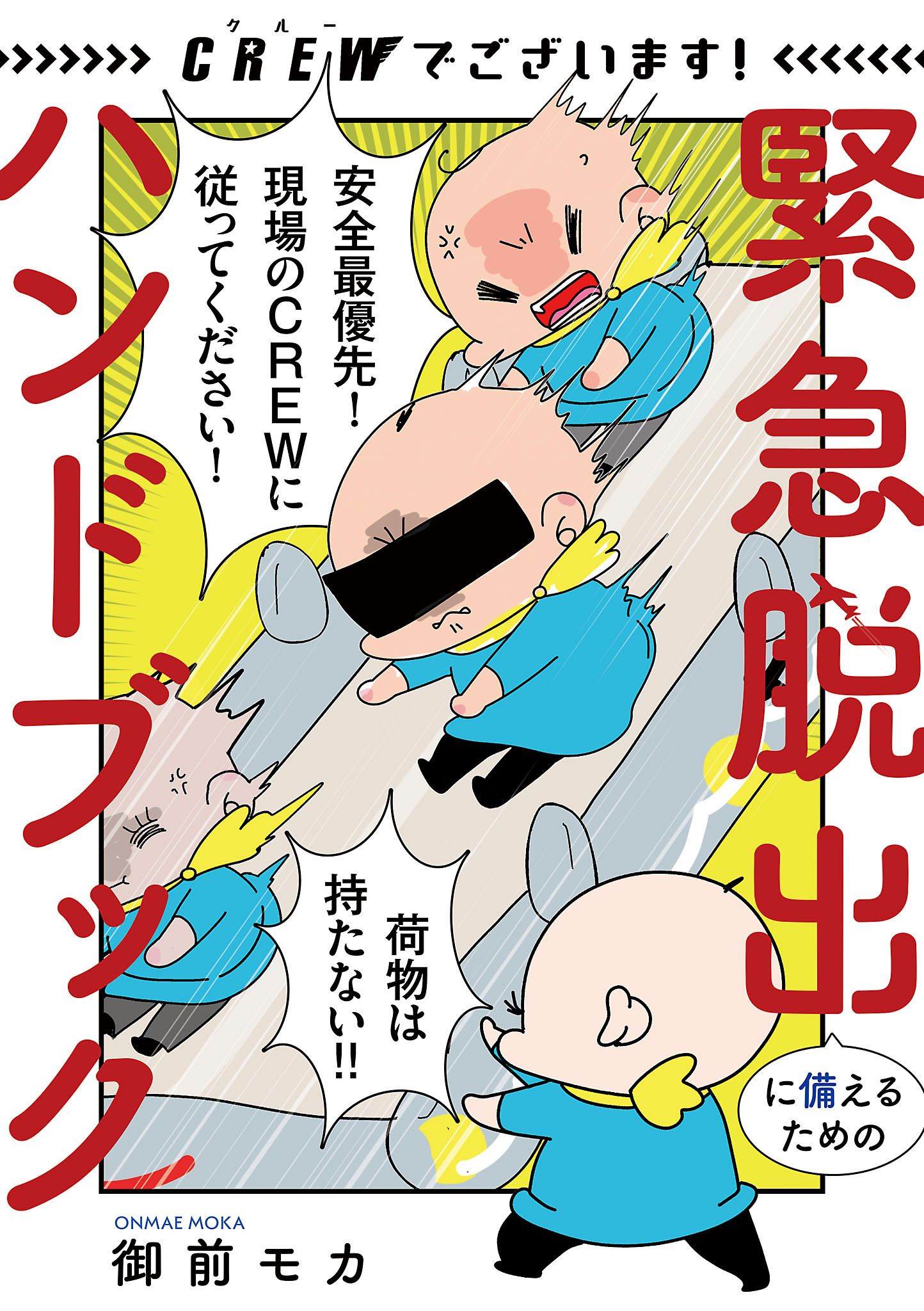 【期間限定　試し読み増量版】CREWでございます！ 緊急脱出に備えるためのハンドブック