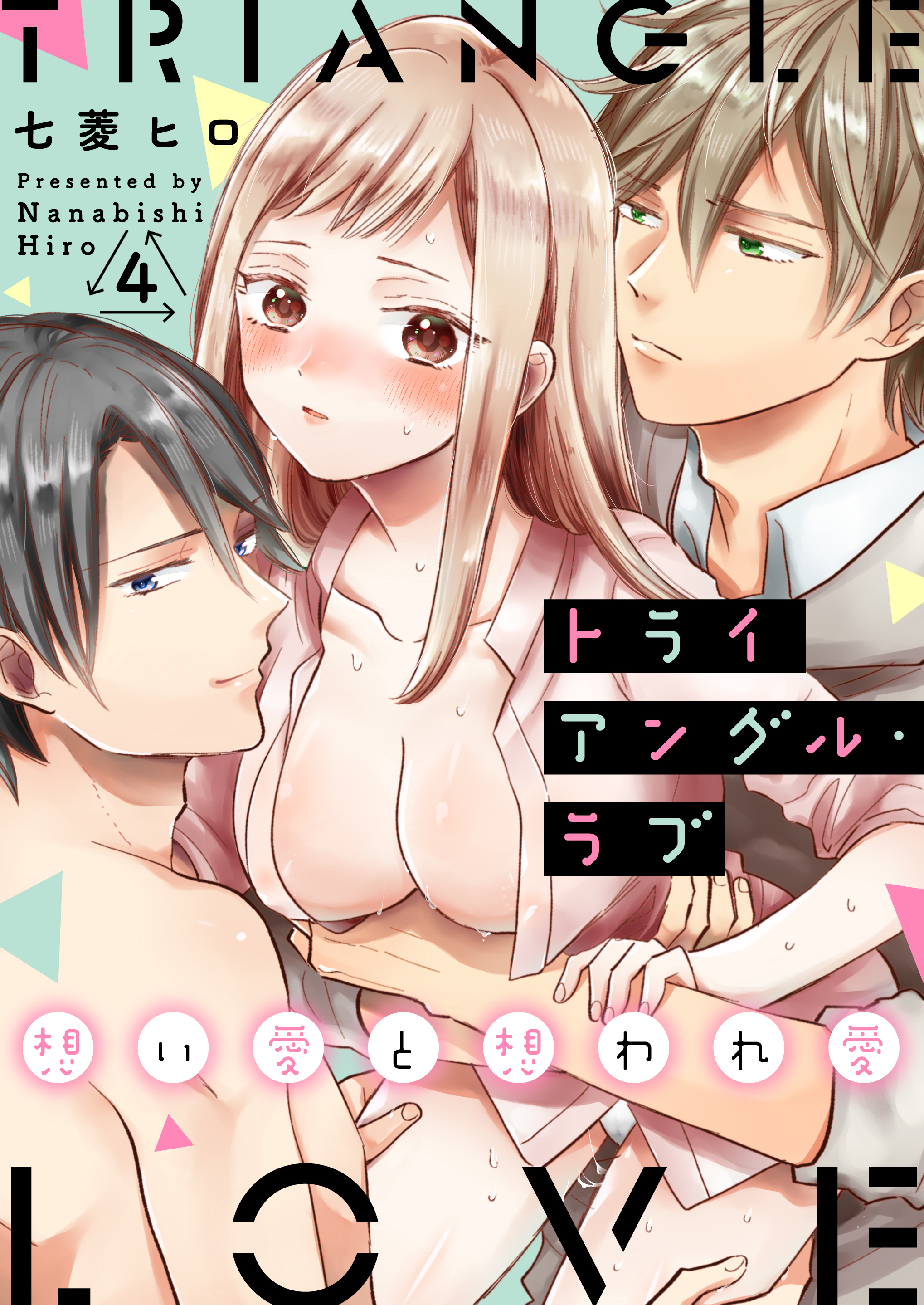 トライアングル・ラブ～想い愛と想われ愛～　4巻
