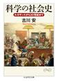 科学の社会史 ──ルネサンスから20世紀まで