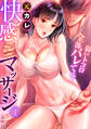 元カレ快感マッサージ~弱いトコロ全部バレてる…~(1)