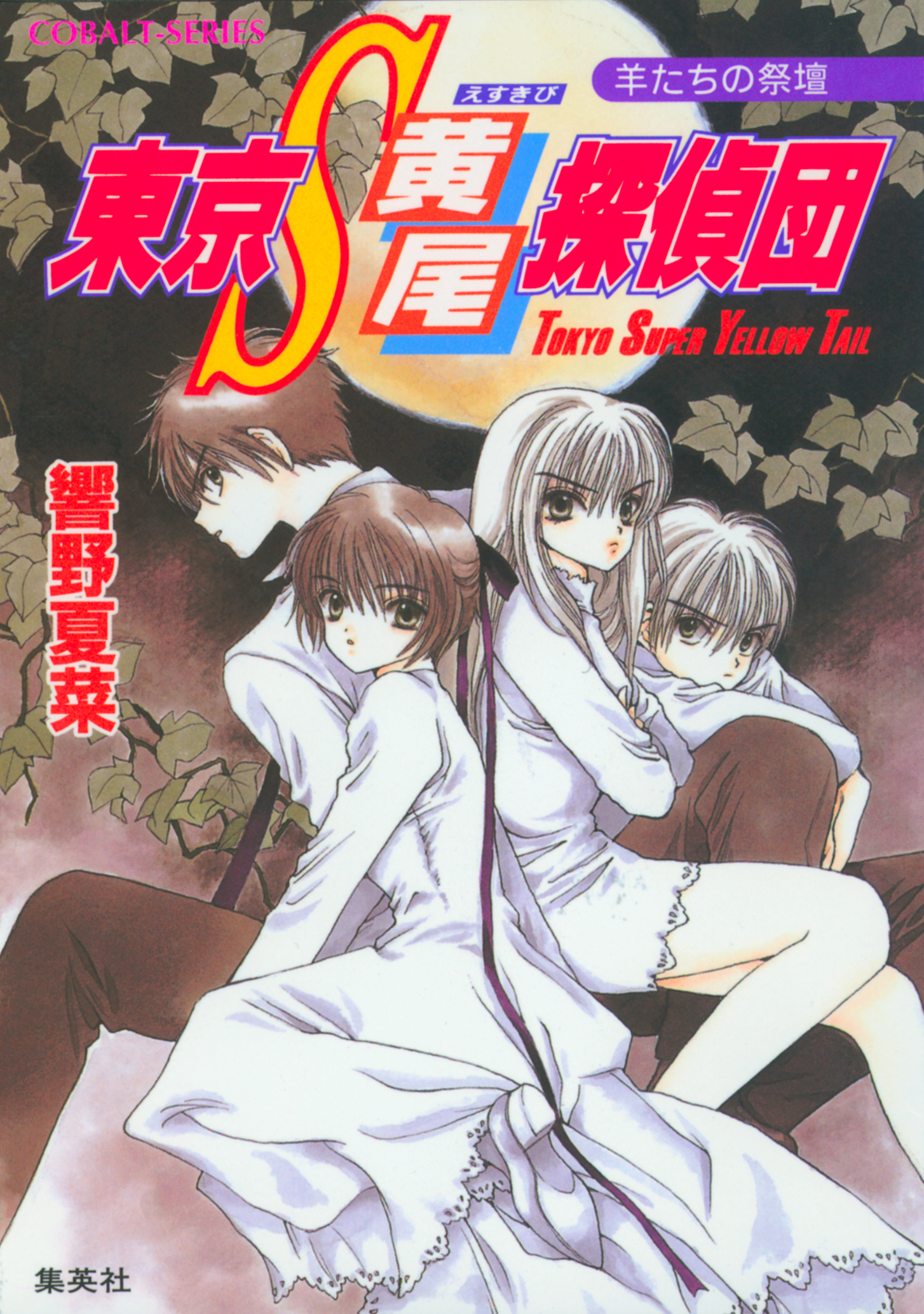 東京Ｓ黄尾探偵団　羊たちの祭壇