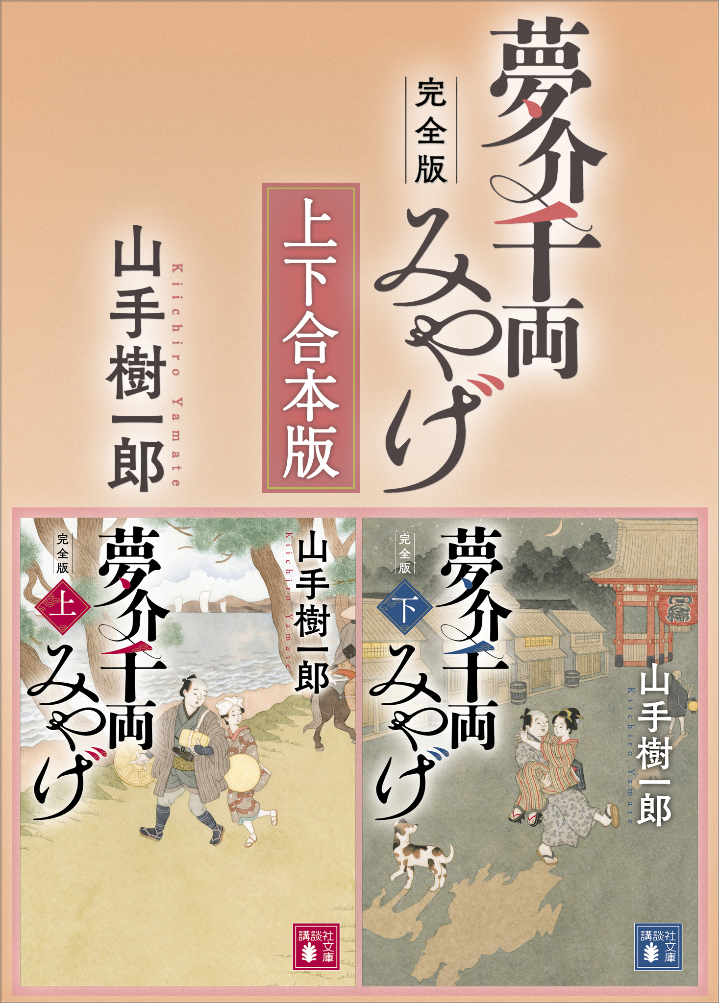 夢介千両みやげ　完全版　上下合本版