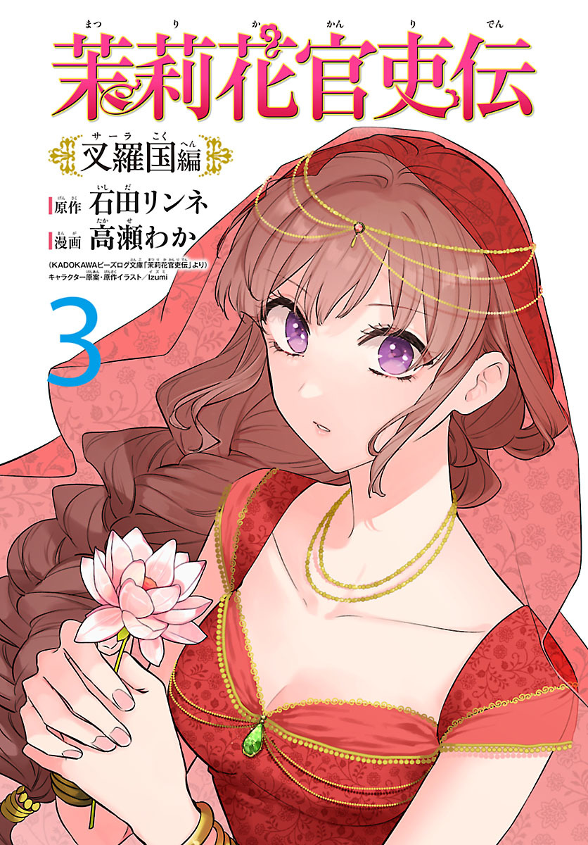 茉莉花官吏伝～叉羅国編～(話売り)