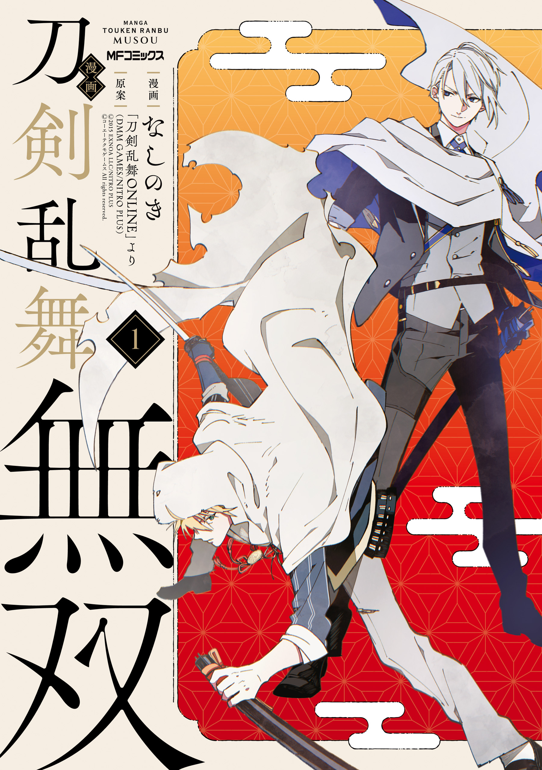 漫画 刀剣乱舞無双　1