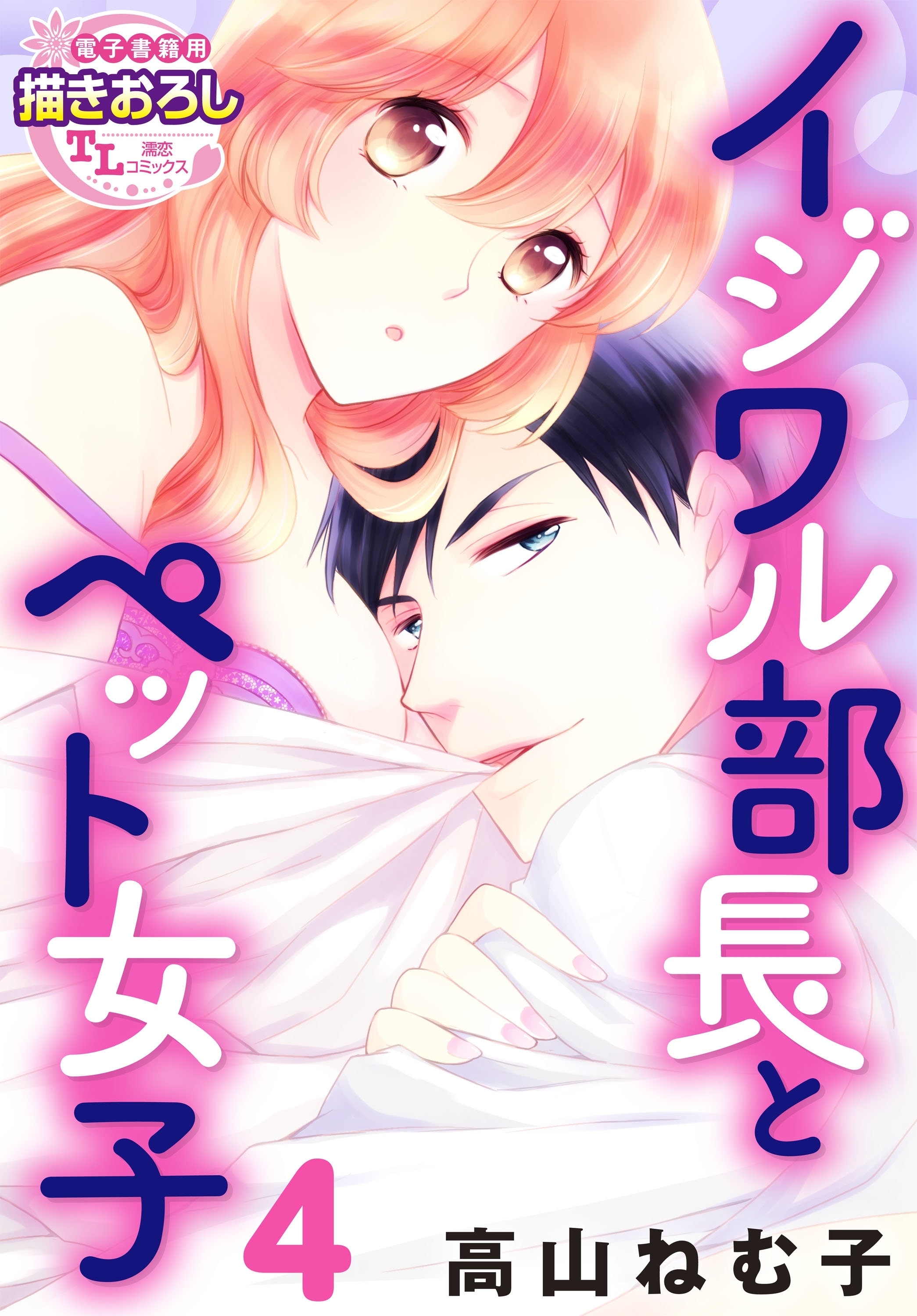 イジワル部長とペット女子4