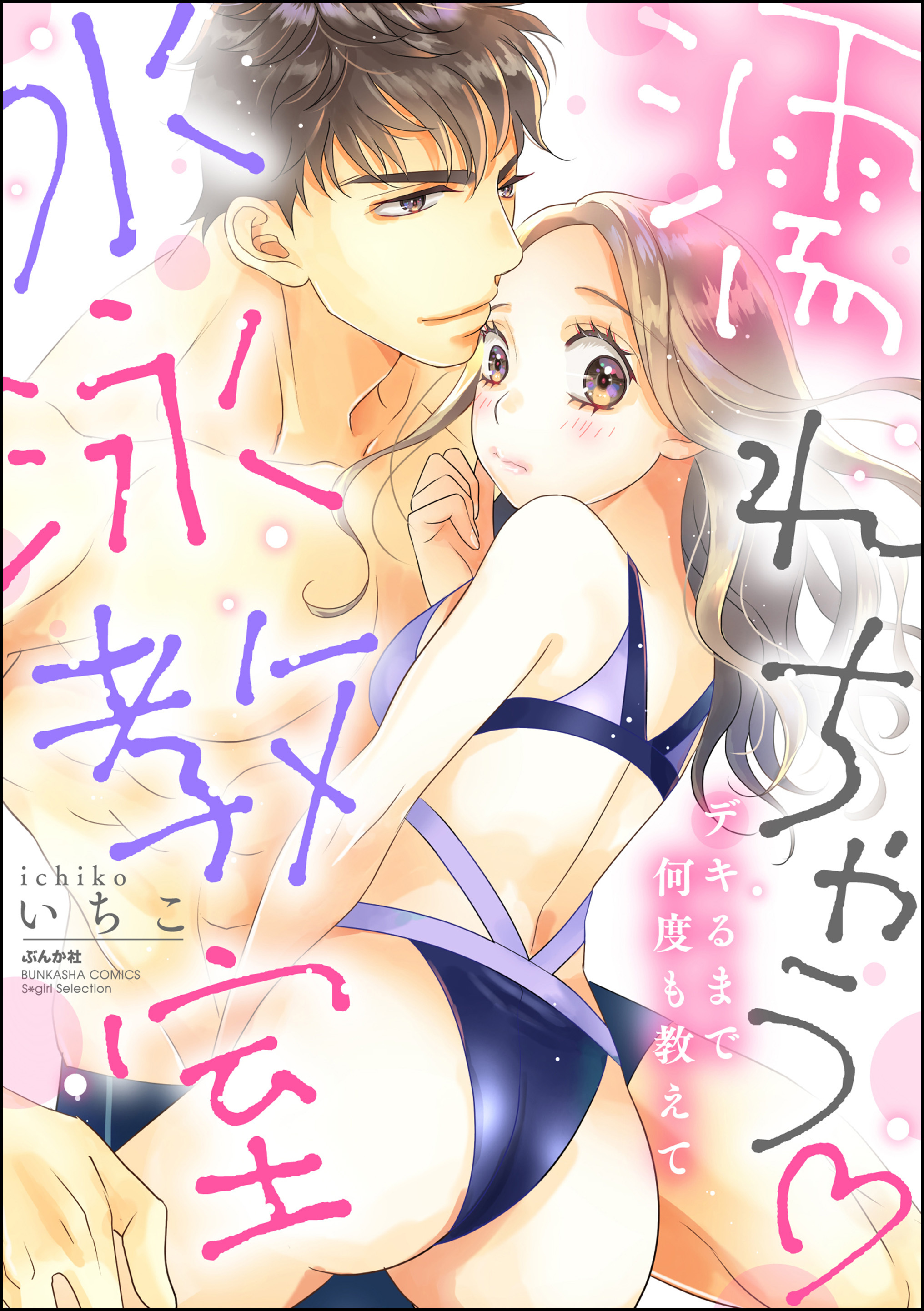 濡れちゃう水泳教室 デキるまで何度も教えて