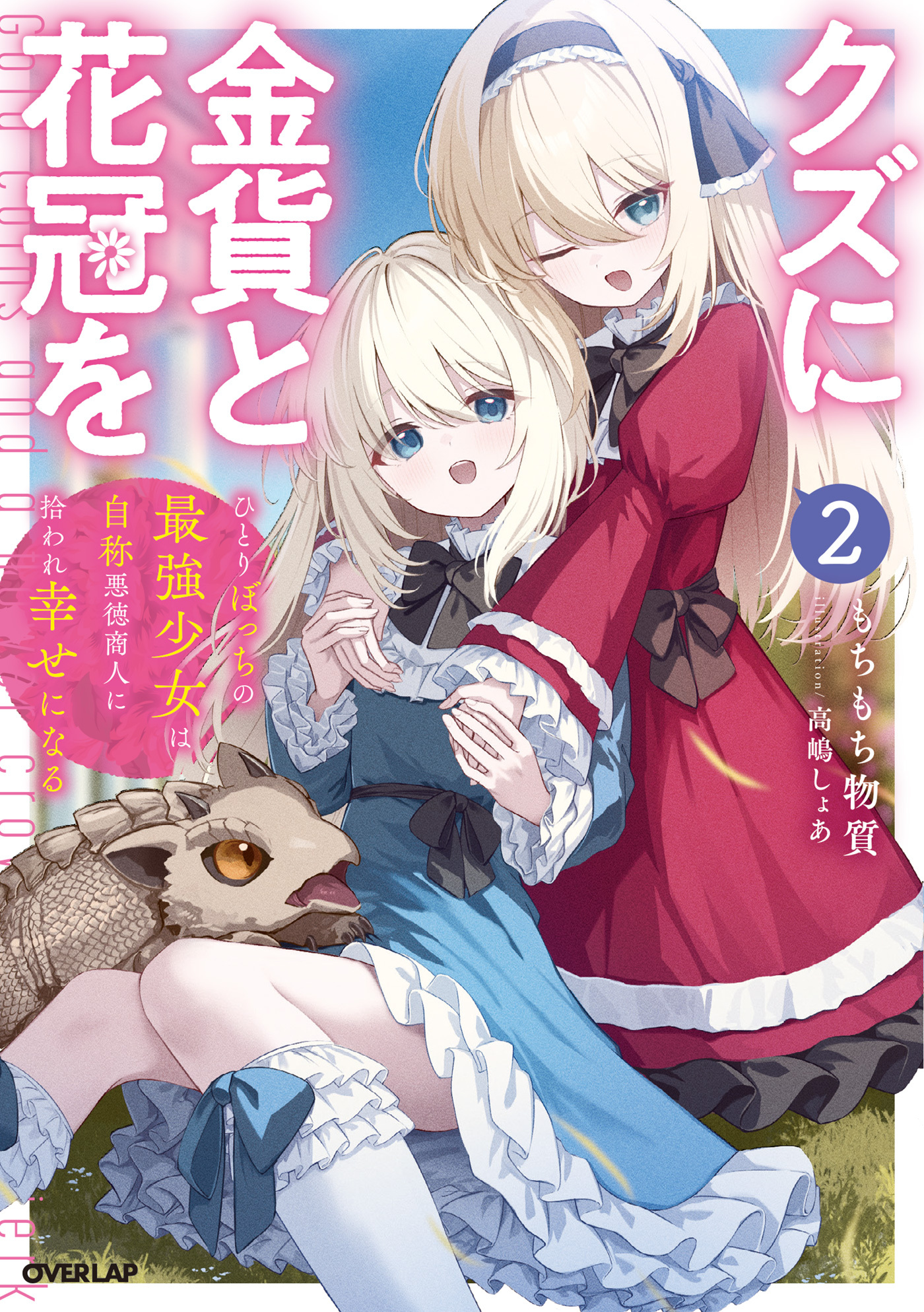 クズに金貨と花冠を