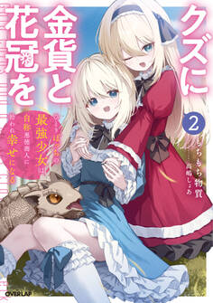 クズに金貨と花冠を