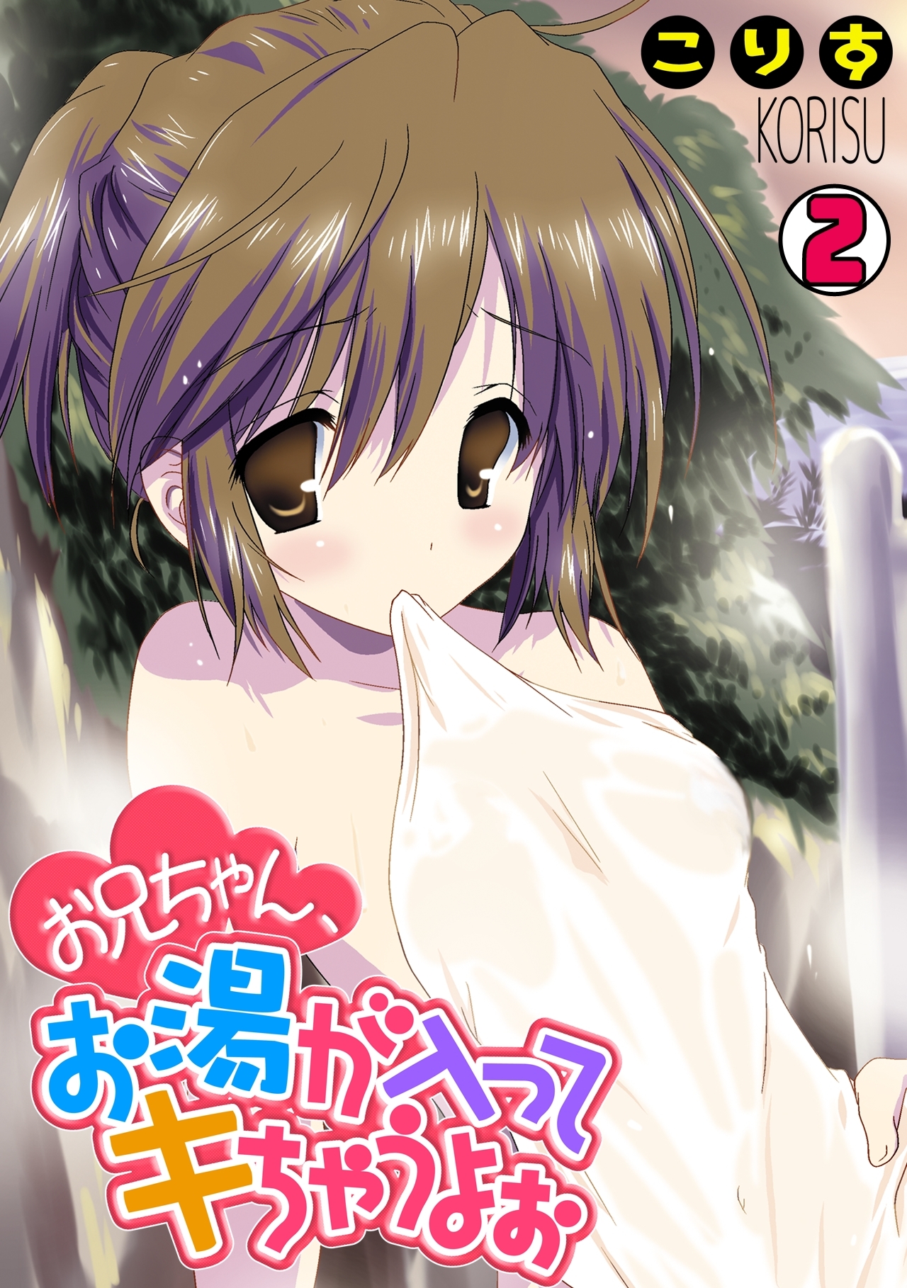 お兄ちゃん、お湯が入ってキちゃうよぉ(2)