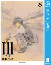 I’ll ～アイル～ 8