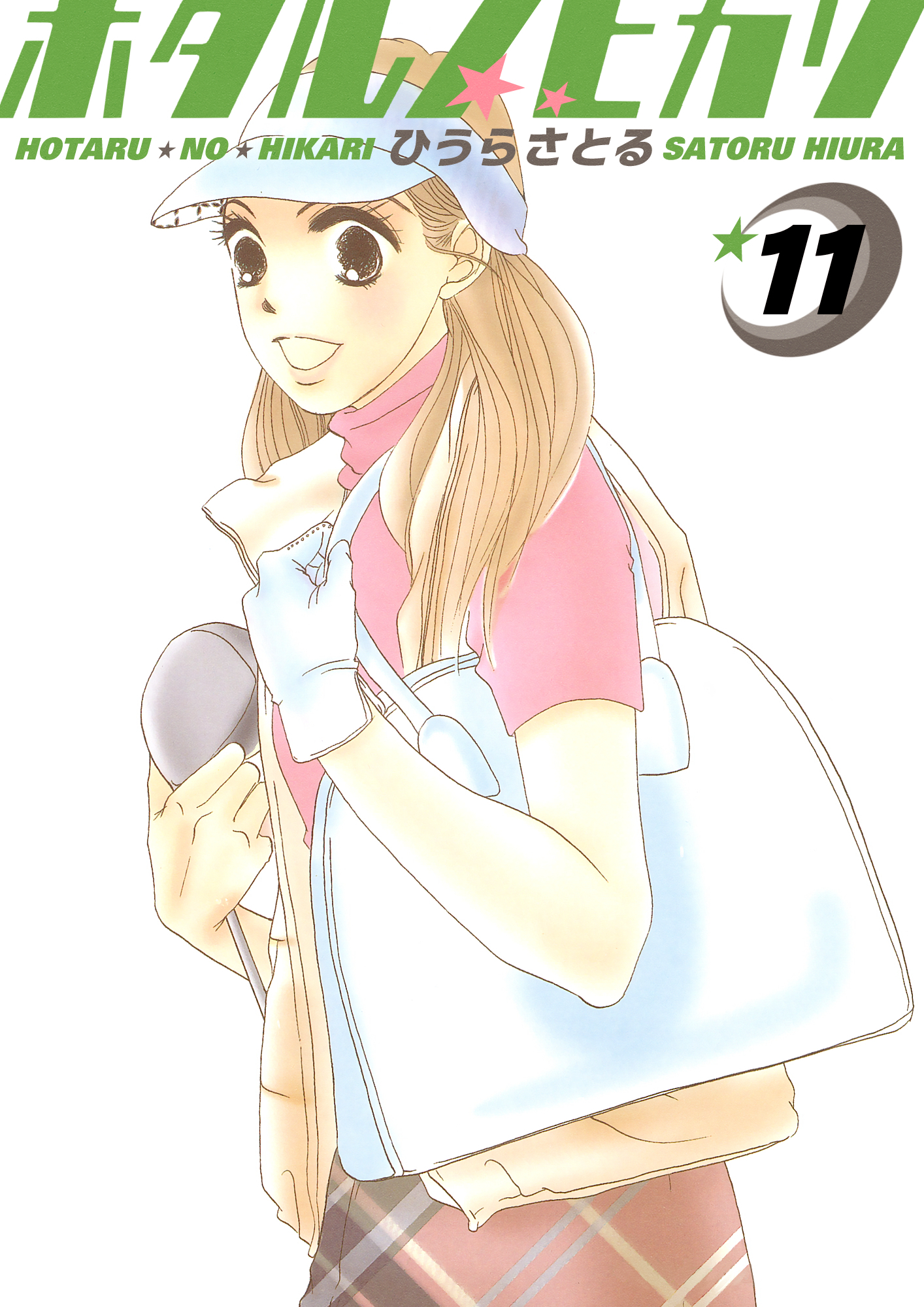 ホタルノヒカリ 11巻